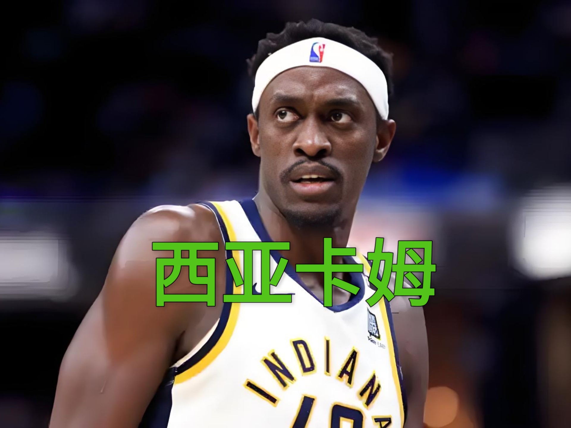 西亚卡姆复出首战，状态爆棚状态火爆，篮网成为焦点！